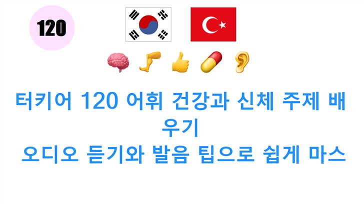 터키어 120 어휘 건강과 신체 주제 배우기: 오디오 듣기와 발음 팁으로 쉽게 마스터하세요!